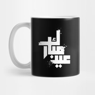 Eid Mubarak Urban Kufic Style Mug